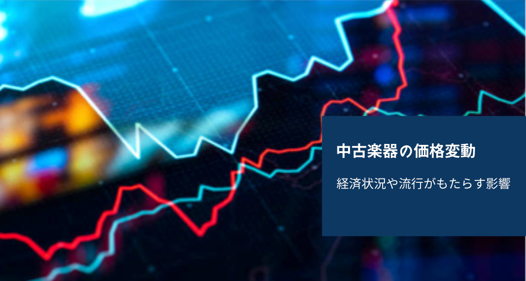 中古楽器の価格変動:経済状況や流行がもたらす影響